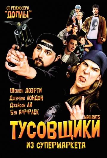 Тусовщики из супермаркета 1995 Смотреть Онлайн Бесплатно в Хорошем Качестве