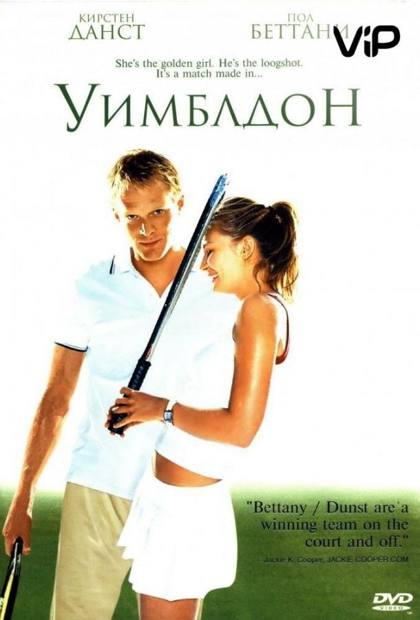 Фильм Уимблдон 2004 смотреть онлайн: мелодрама с Кирстен Данст и Джоном Фавро