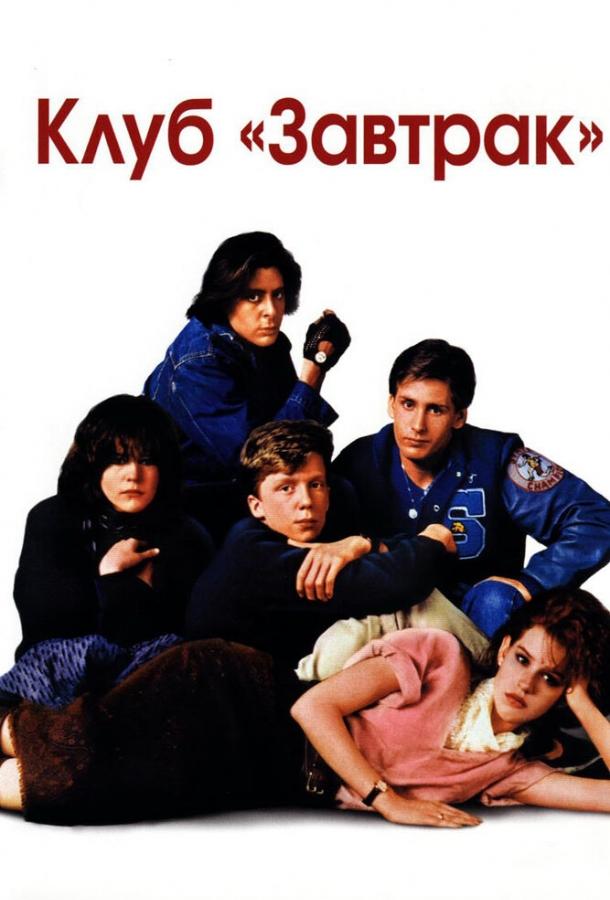 Фильм Клуб «Завтрак» 1985 года смотреть онлайн