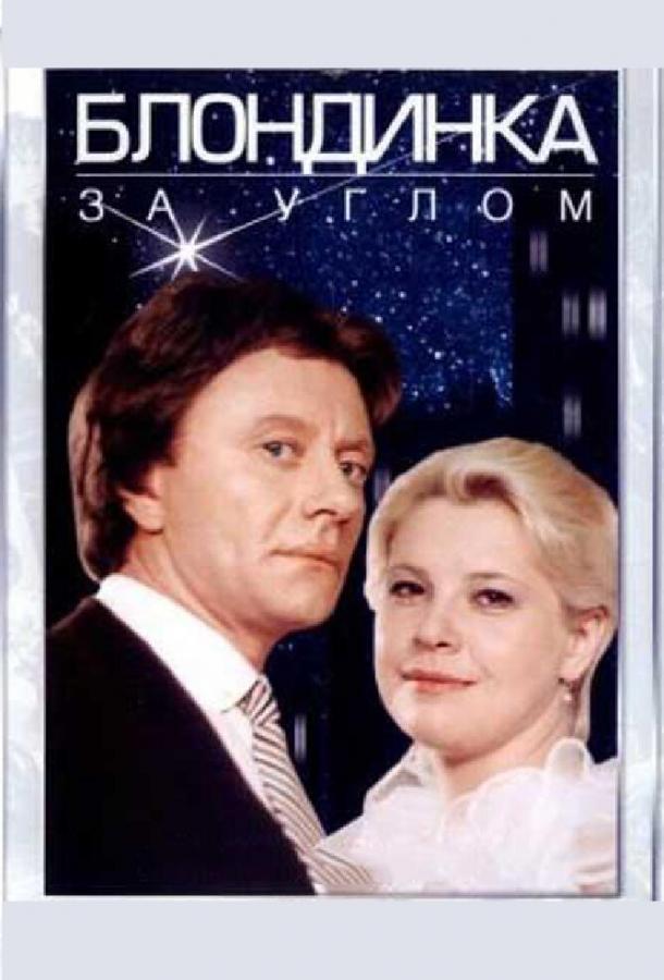 Фильм Блондинка за углом 1984 смотреть онлайн бесплатно