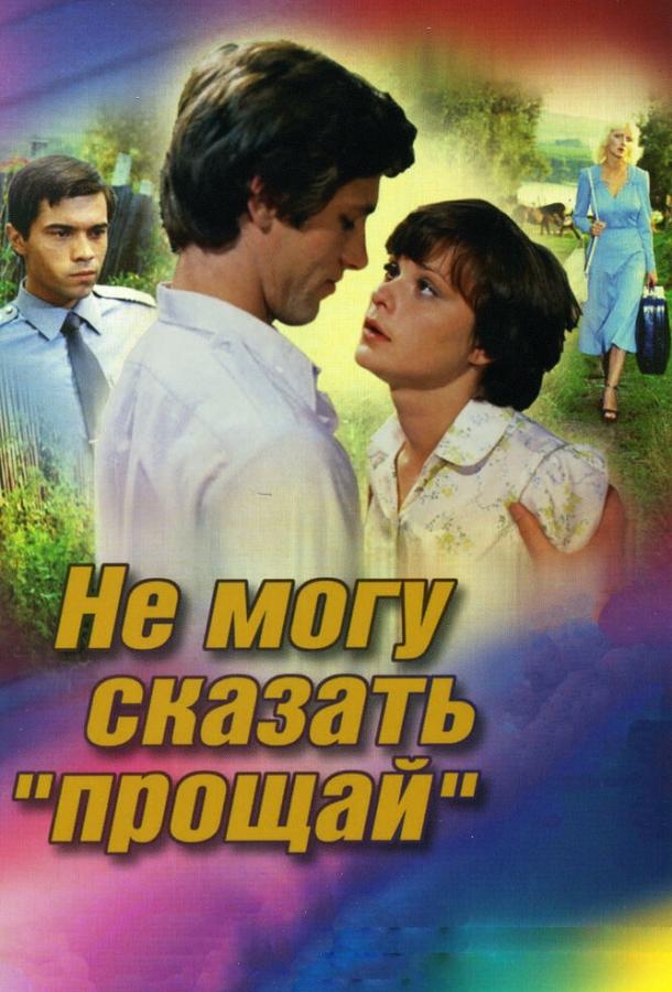 Фильм Не могу сказать «прощай» 1982 смотреть онлайн
