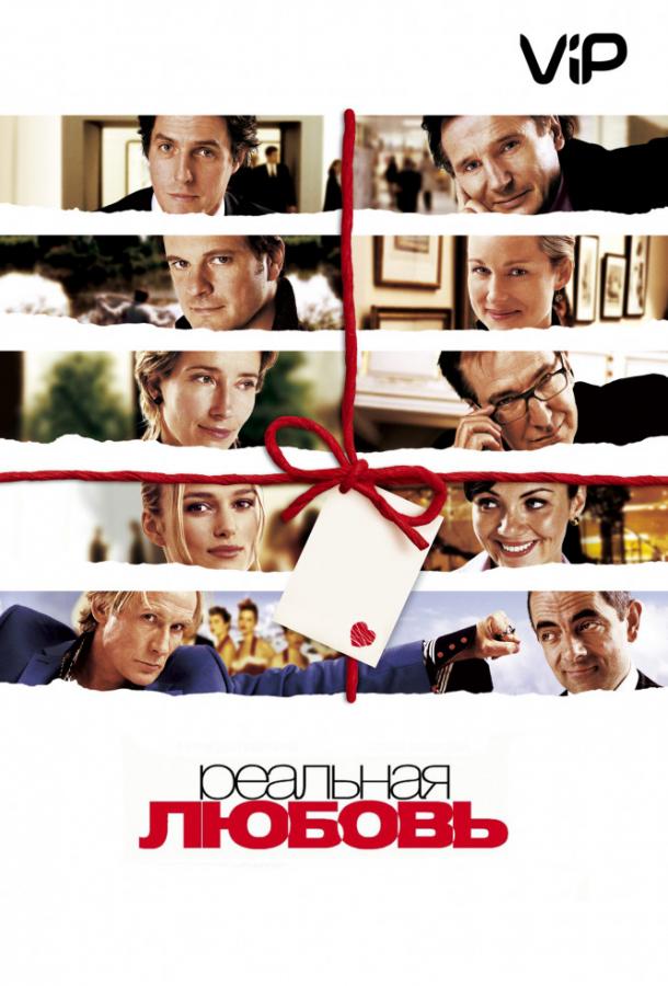 Фильм Реальная любовь (2003) смотреть онлайн