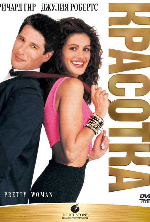 Фильм Красотка (1990) смотреть онлайн в хорошем качестве